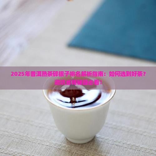 普洱熟茶碎银子排名