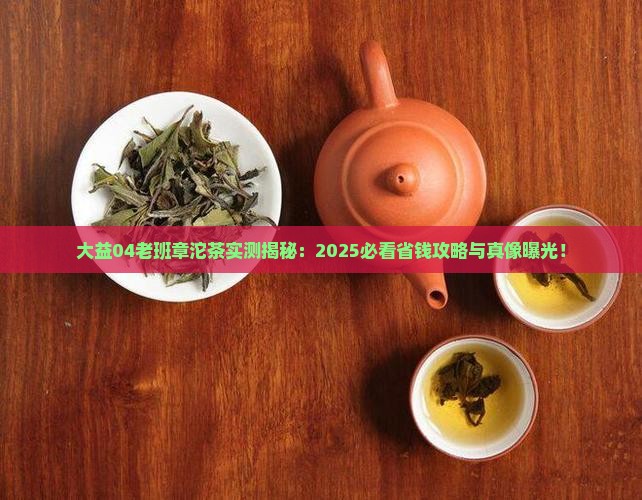 大益04老班章沱茶