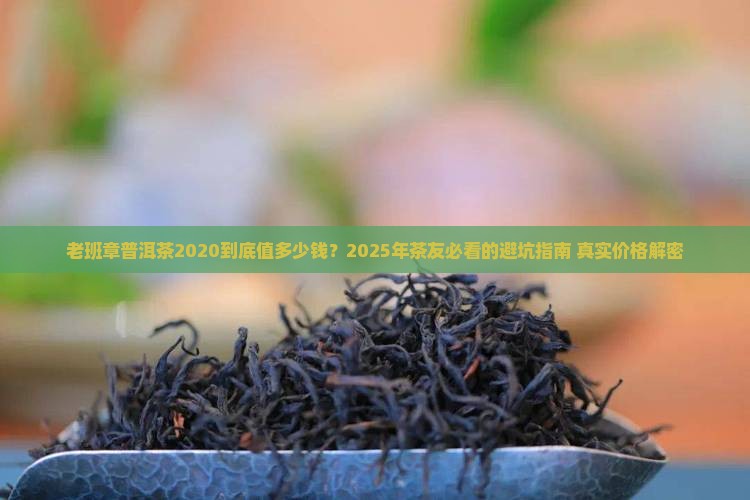 老班章普洱茶2020价格