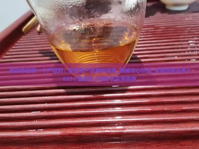 老班章是哪一个产区的