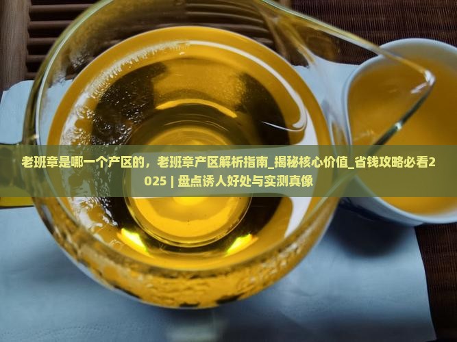 老班章是哪一个产区的