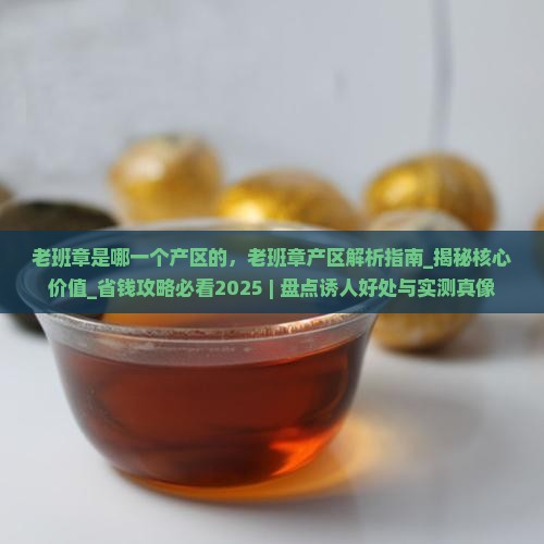 老班章是哪一个产区的