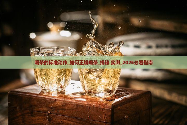 喝茶的标准动作
