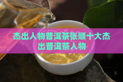 杰出华人普洱茶