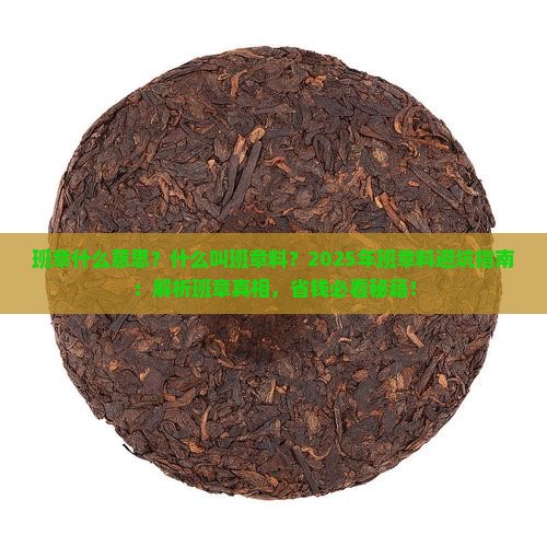 班章什么意思什么叫班章料