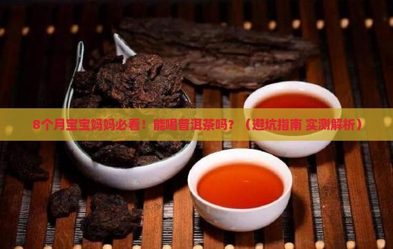 孩子8个月妈妈可以喝普洱茶吗
