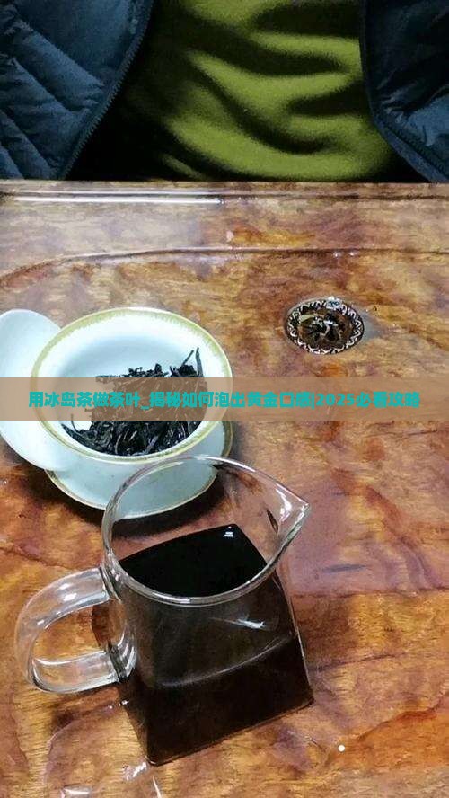用冰岛茶做茶叶