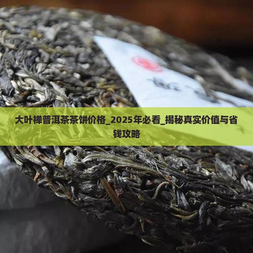 大叶禅普洱茶茶饼价格