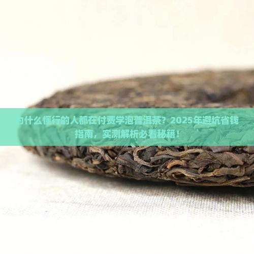 泡普洱茶知识付费