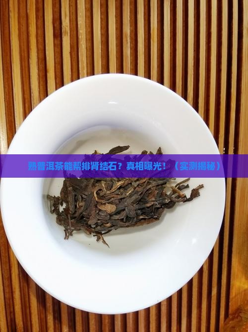 熟普洱茶是否有利排肾结石