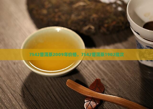 7542普洱茶2009年 7542普洱茶2009年