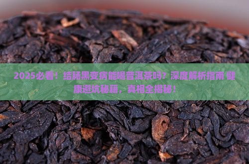 结肠黑变病能喝普洱茶吗