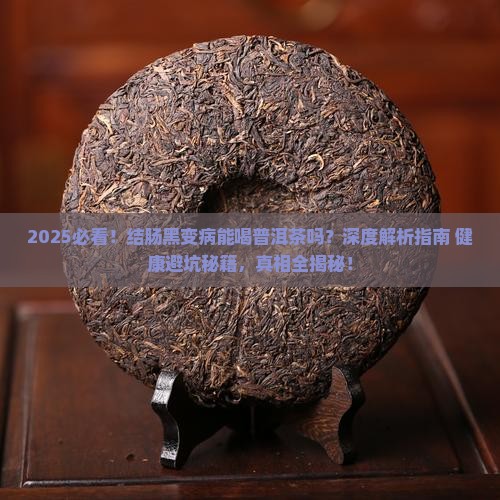 结肠黑变病能喝普洱茶吗