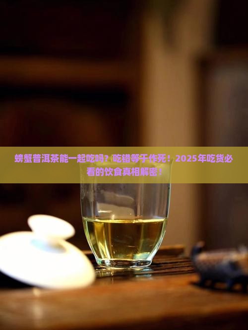 螃蟹普洱茶能一起吃吗