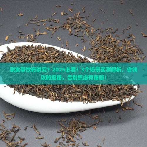 脱发可以喝茶吗