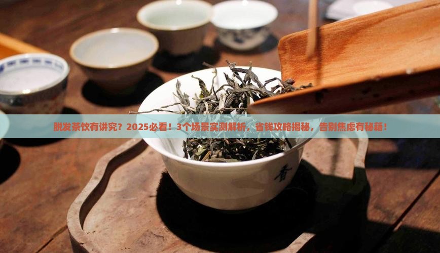 脱发可以喝茶吗
