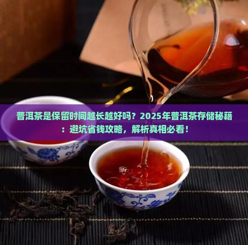 普洱茶是保留时间越长越好吗