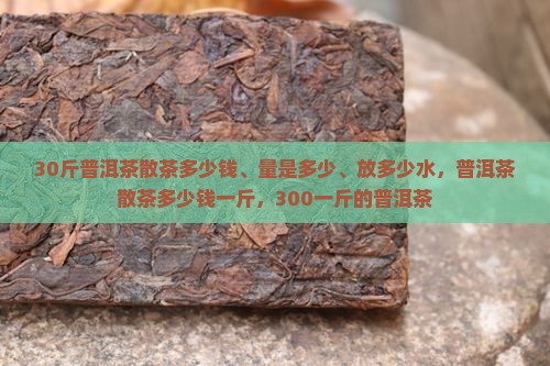 30斤普洱茶散茶