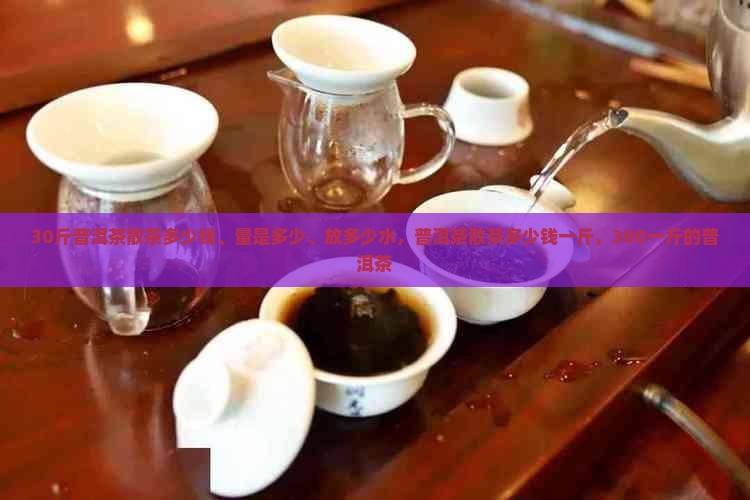 30斤普洱茶散茶