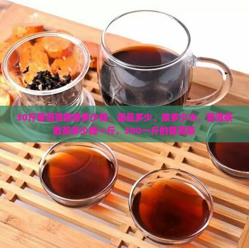30斤普洱茶散茶