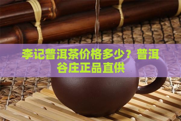 李记普洱茶怎么卖