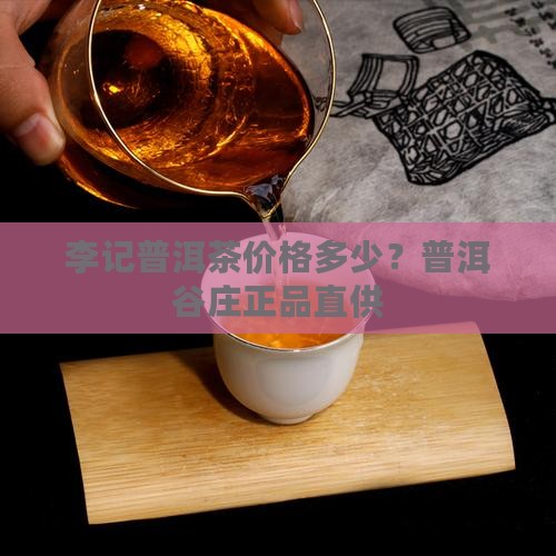 李记普洱茶怎么卖