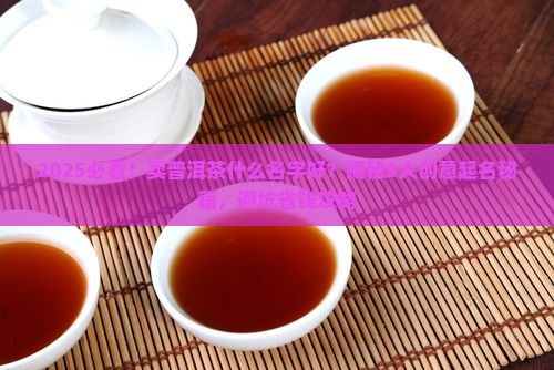 卖普洱茶什么名字好