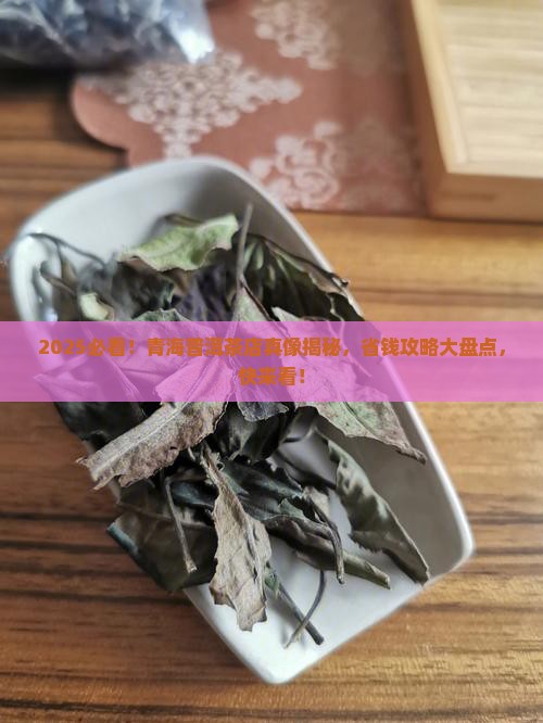 青海售卖普洱茶品牌店