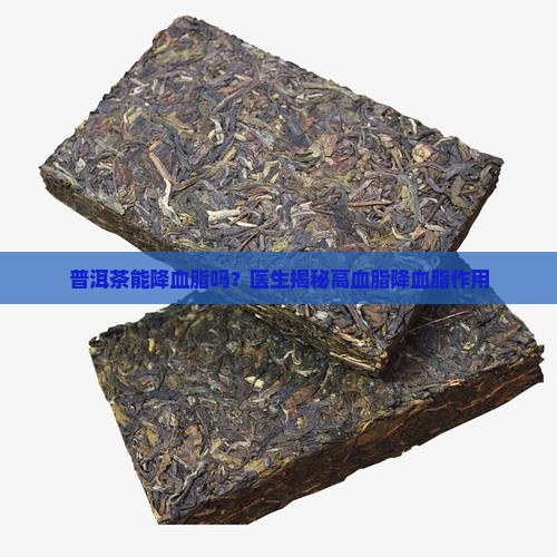 普洱茶对高血脂有没效果