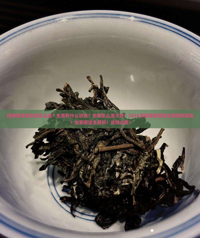 经典普洱茶生茶