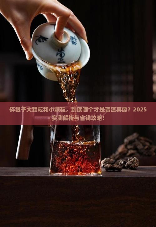 碎银子大颗粒好还是小颗粒好普洱