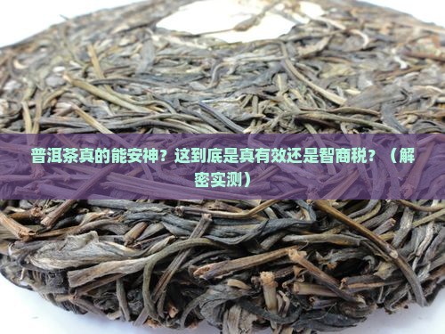 普洱茶什么是安神的