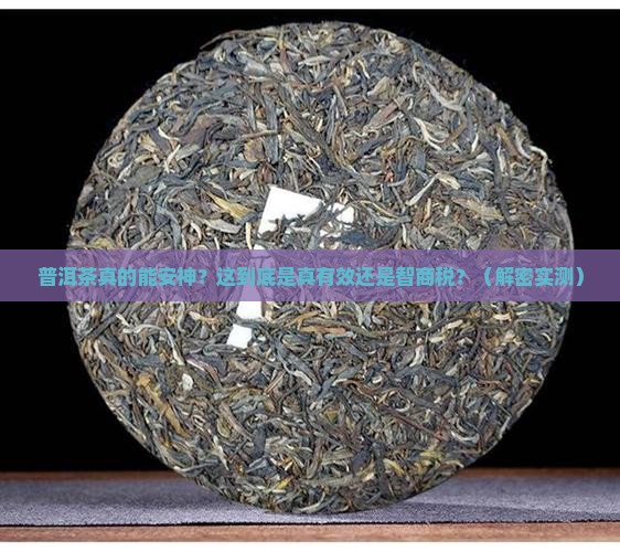 普洱茶什么是安神的