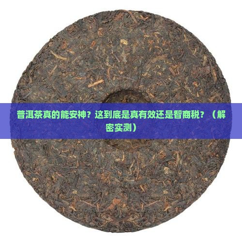 普洱茶什么是安神的