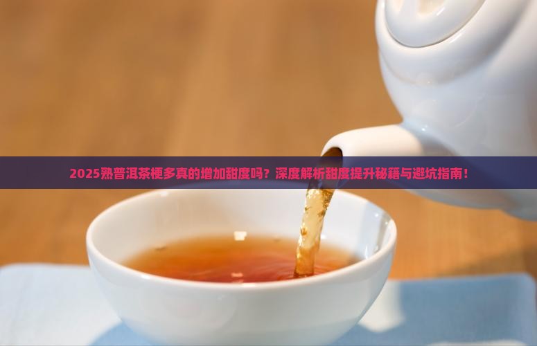 熟普洱茶梗多会增加甜度吗
