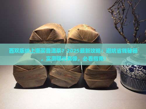 西双版纳上哪买普洱茶