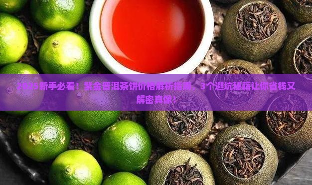 紫金普洱茶饼的价格