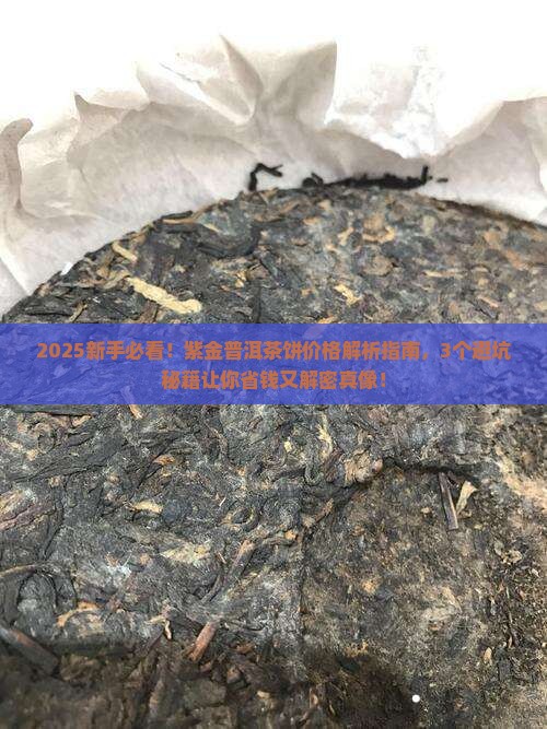 紫金普洱茶饼的价格