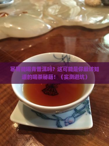 寒胃可以食青普洱茶吗