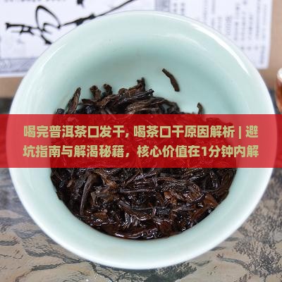 喝完普洱茶口发干