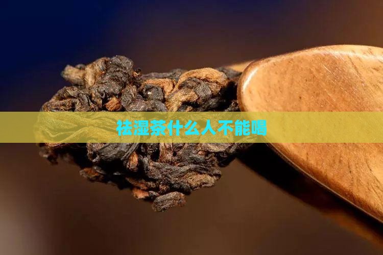 祛湿茶什么人不能喝
