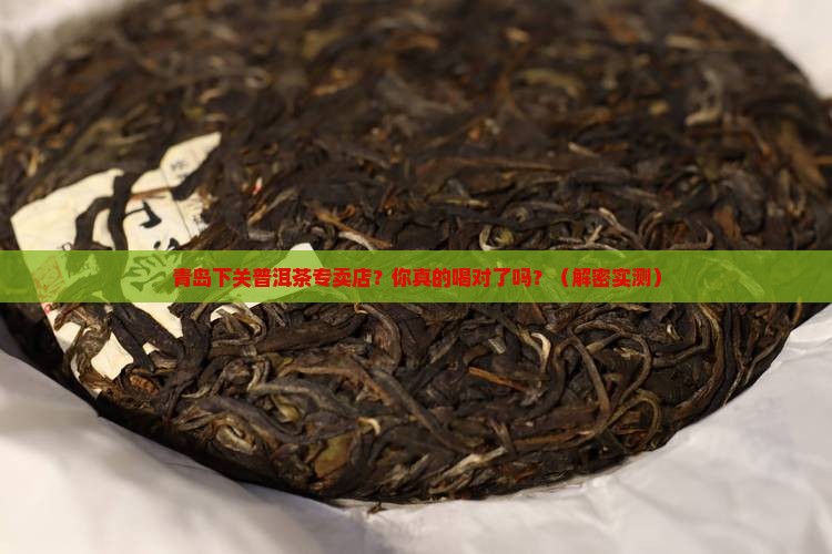 青岛下关普洱茶专卖店