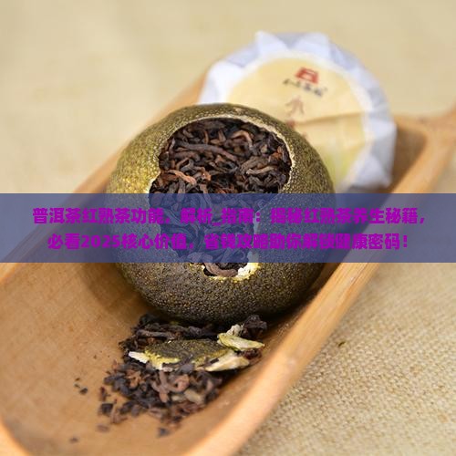 普洱茶红熟茶功能