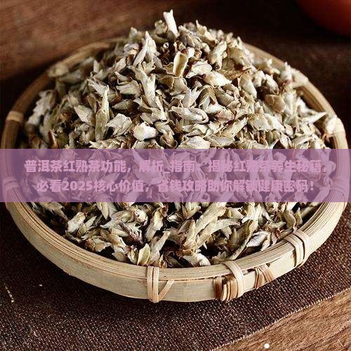 普洱茶红熟茶功能