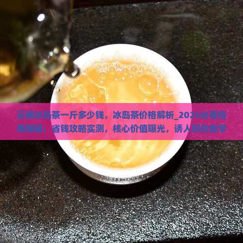云南冰岛茶一斤多少钱
