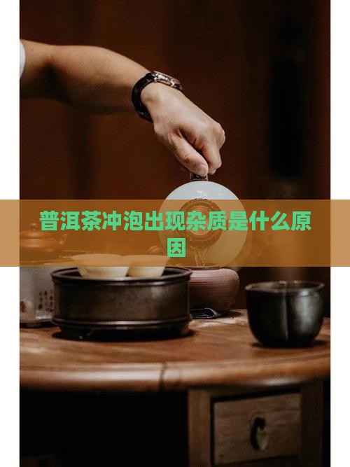 普洱茶喝完有杂质怎么回事
