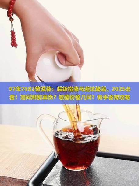 97年7582普洱茶