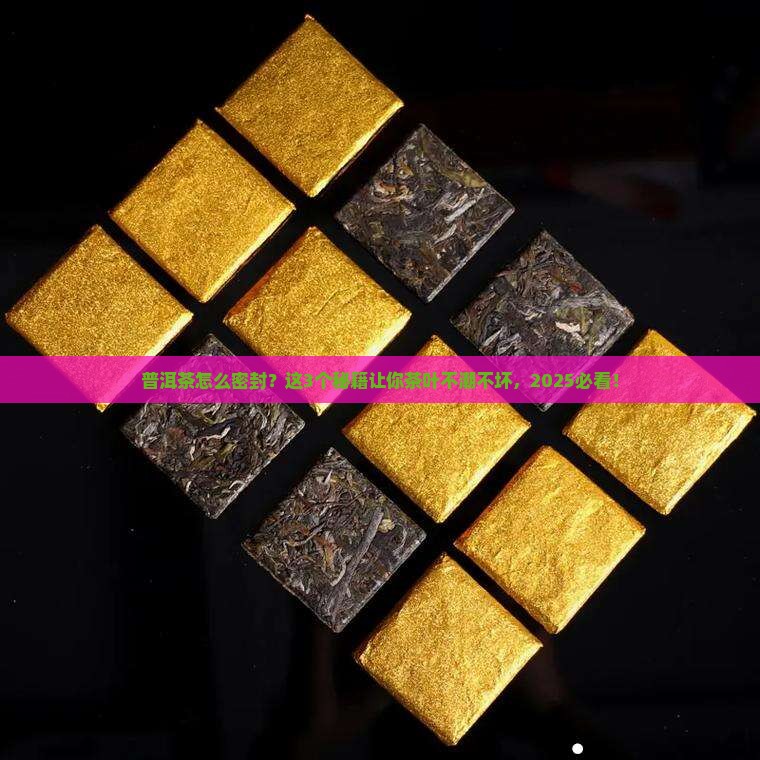 普洱茶怎么密封