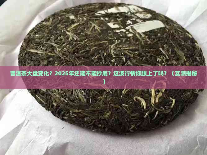 普洱茶大盘变化