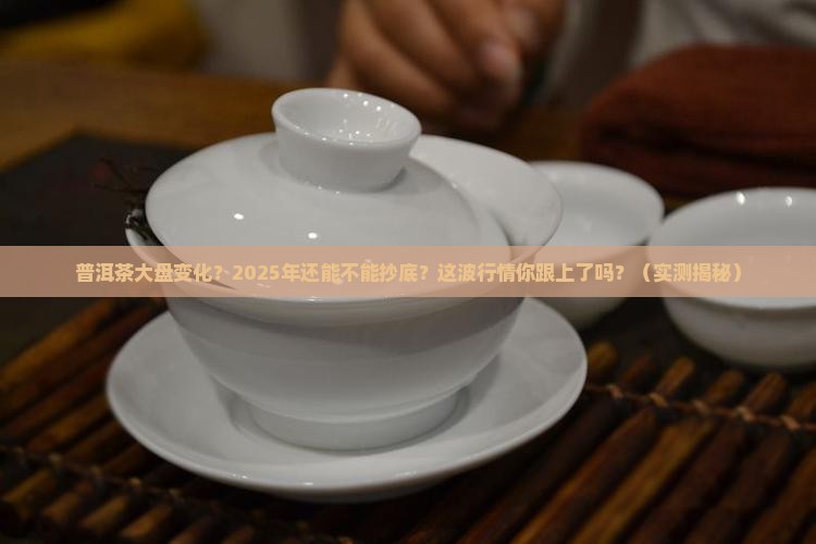 普洱茶大盘变化